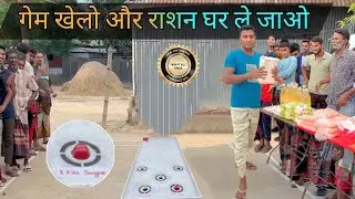 गेम खेलो और राशन जीतो || Play Game And Win Rasan