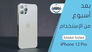 معاينة مفصلة اَيفون 12 برو | iPhone 12 Pro