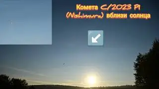 Комета C/2023 P1 (Nishimura) вблизи солнца.