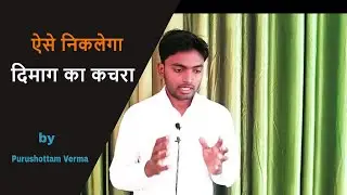 🙇 Dimaag se kachra kaise saaf karen? by Purushottam Verma