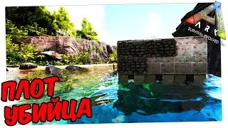 Ark Survival Evolved Строим Боевой Плот
