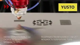 ✅ Лазерная резка нержавейки 2 мм на лазерном станке Kamach 1390 ZET