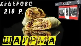 Шаурма. Doner home. Пробуем еду. Фастфуд. Кемерово. Обзор еды. Обзор ресторана. Еда. Фудблогер.