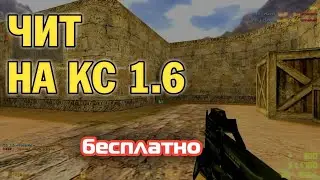 ЛУЧШИЙ ЧИТ НА CS 1.6 \ КАК СКАЧАТЬ?