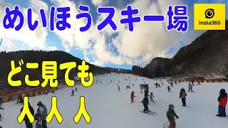 【めいほう】ゴンちゃんと激混みめいほうで360度カメラで滑りを解析 2023-2024