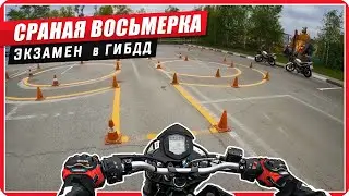 Как я сдавал экзамен на категорию А в ГИБДД 