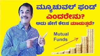 what is mutual funds and how it works explained in kannada | money loka