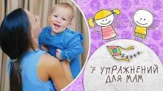 Поддерживаем фигуру: 7 упражнений для мам [Супермамы]