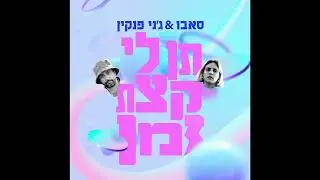 סאבו וג'ני פנקין - תן לי קצת זמן