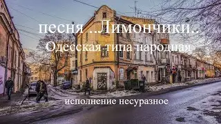 песня  Лимончики  #одесские песни# песни Леонида Утесова#шансон#nice song# перезалив