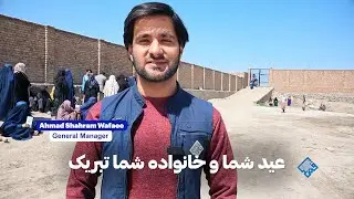 عید سعید فطر مبارک🎉 | اختر مو مبارک شه | Eid Mubarak