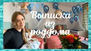 ВЫПИСКА ИЗ РОДДОМА.Сюрприз от мужа.
