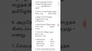 TNPSC Group 4 Tamil | Tamil notes Group 4 | 6th Tamil #tamil #tnpsc #tnpscgroup4 #gk