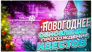 ЛУЧШЕЕ НОВОГОДНЕЕ ОБНОВЛЕНИЕ на АРИЗОНА РП/ПРОХОЖДЕНИЕ КВЕСТОВ в ГТА САМП