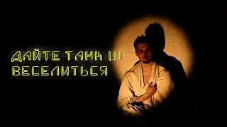 Веселиться (кавер на Дайте танк (!))