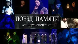 СПЕКТАКЛЬ-КОНЦЕРТ "ПОЕЗД ПАМЯТИ"