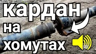 КАРДАН НА ХОМУТАХ | ЗАМЕНА ПОДВЕСНОГО ПОДШИПНИКА КАРДАННОГО ВАЛА NISSAN X-TRAIL T31
