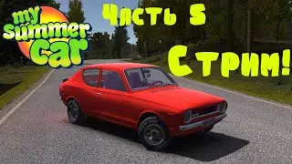 Прохождение: ,,My Summer Car (Моя Летняя Машина)