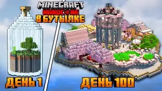 100 ДНЕЙ В БУТЫЛКЕ В МАЙНКРАФТ ХАРДКОР