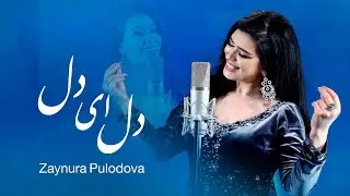 Zainora Poladova: Dil Ay Dil (Hey My Heart) Song | زینوره: آهنگ دل ای دل دل ای دل عشق فراموش نکن