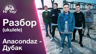 Anacondaz - Дубак | Разбор на укулеле