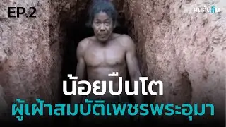 คนค้นฅน : น้อยปืนโต คนไพรแห่งตะนาวศรี EP.2 (ตอนจบ)
