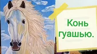 Все таки конь  красками. #конь, #гуашь, #рисование, #творчество.