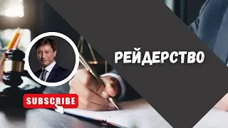 РЕЙДЕРСТВО/ АДВОКАТ ТАИР НАЗХАНОВ