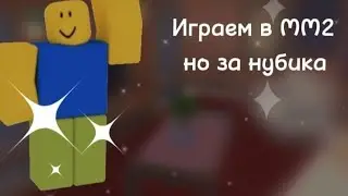 🖤🎧||играем за нубиков||roblox, mm2||🎧🖤