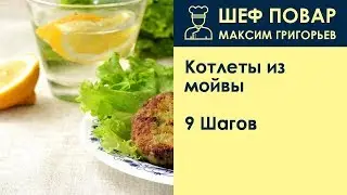 Котлеты из мойвы . Рецепт от шеф повара Максима Григорьева
