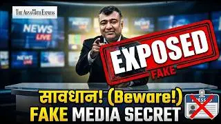 Beware of fake media | नकली मेडिया से सावधान | खबरें देखना पसंद है तो इसे जरूर देखें !!!
