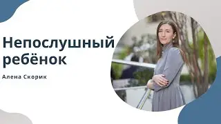 Непослушный ребенок. Детское противление. Эфир на радио М.
