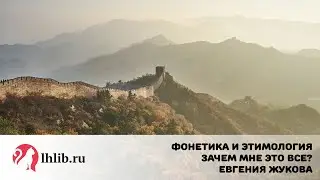 Фонетика и этимология - зачем мне это все? - Евгения Жукова