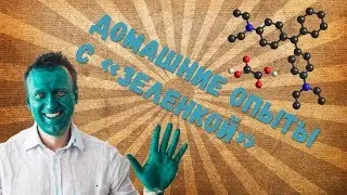 Опыты с зелёнкой