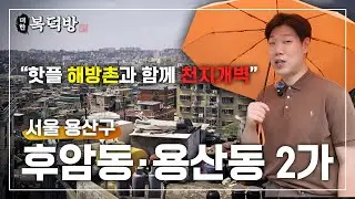 한남동 친구 후암동, 용산 개발 + 해방촌의 힘으로 평당 2억 간다! | 대한복덕방 EP04