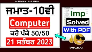 10th Computer September paper 2023 | Full solved 21 September 2023 | Pseb 10th computer Term 1 Paper