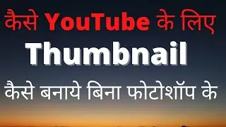 How to create Thumbnail without Photoshop | आसानी से Thumbnail कैसे बनाये | canva से थंबनेल बनाये