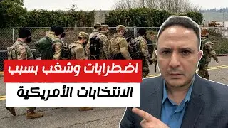 مقلق..استعدادات لاضطرابات أمنية محتملة في أمريكا بسبب الانتخابات