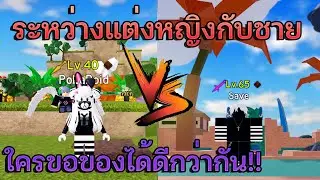 ระหว่างผู้หญิงกับผู้ชาย ใครได้ของดีกว่ากัน All Star Tower Defense