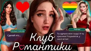 ЭПИЧНЫЙ КЕКС С РЕЙЧЕЛ! НЕОЖИДАННЫЙ СЮРПРИЗ ❥ Клуб Романтики : Я Охочусь На Тебя ❥ 1 Сезон 9 Серия