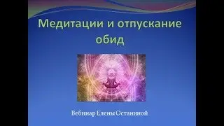 Медитации и отпускание обид_вебинар