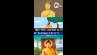 हिन्दू धर्म से कितना अलग है जैन और बौद्ध धर्म ? | Difference Between Hinduism Buddhism and Jainism