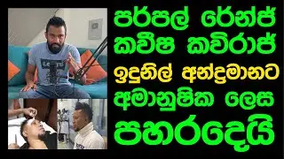 SINHALA PODCAST || කවීෂ කවිරාජ් ප්‍රසංගයක්කදී ඉදුනිල් අන්ද්‍රමානට අ_මා@නුෂික ලෙස පහ_රදෙයි.
