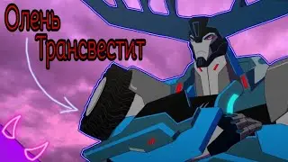 ➪Прикол, назовут ли правильно имена трансформеров? (роботы под прикрытием)
