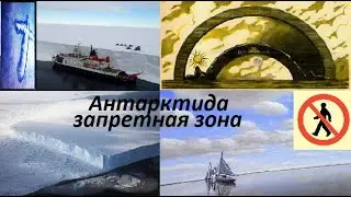 АНТАРКТИДА - ЗАПРЕТНАЯ ЗОНА . ЛЕДЯНАЯ СТЕНА,