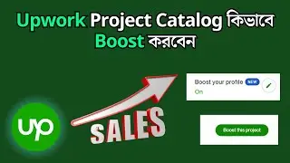 Upwork Project Catalog কিভাবে Boost করবেন | Upwork Bangla Tutorial | Upwork Update 2023