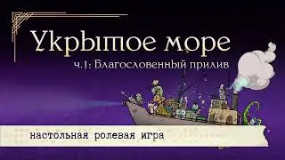 ExN | Укрытое море, ч.1: Благословенный прилив | Book teaser v.0.9.13