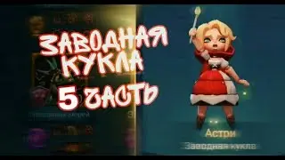Астри - прохождение всех глав (Заводная кукла) (Lords Mobile)#5