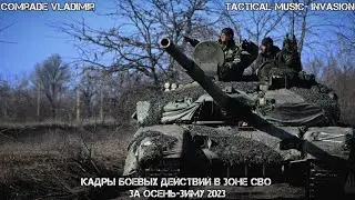 [СВО] | КАДРЫ боëв за за осень-зиму 2022