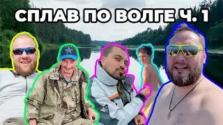 Волга от истока до устья. Часть 1
